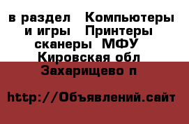  в раздел : Компьютеры и игры » Принтеры, сканеры, МФУ . Кировская обл.,Захарищево п.